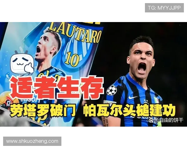 劳塔罗荣升蓝黑军团队长，承诺带领球队迎来新的辉煌表现