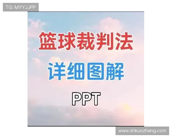 篮球拖延时间违例怎么判罚？新手必看判定要点详解